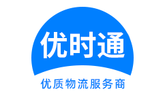 沧浪区到香港货运公司，沧浪区到台湾快递公司，沧浪区至澳门物流公司
